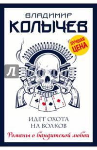 Идет охота на волков