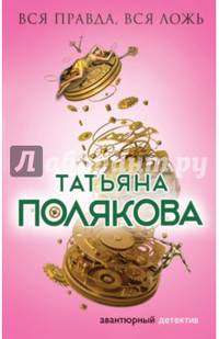 Вся правда, вся ложь