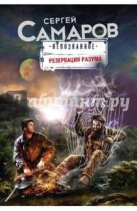Резервация разума