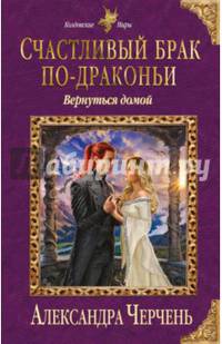 Счастливый брак по-драконьи. Вернуться домой