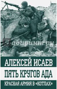 Пять кругов ада. Красная Армия в "котлах"