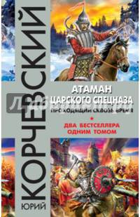 Атаман царского Спецназа. Проходящий сквозь время