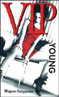 VIP young. Попробовать все