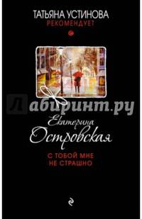 С тобой мне не страшно