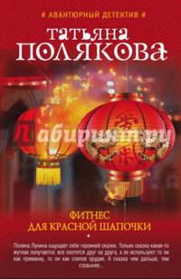 Фитнес для Красной Шапочки