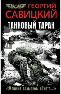 Танковый таран. "Машина пламенем объята…"