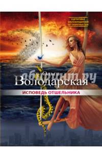 Исповедь отшельника