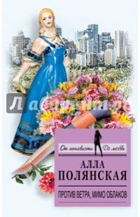 Против ветра, мимо облаков
