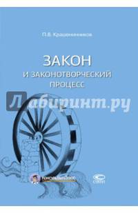 Закон и законотворческий процесс