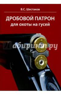 Дробовой патрон для охоты на гусей