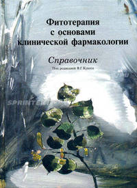 Фитотерапия с основами клинической фармакологии. Справочник