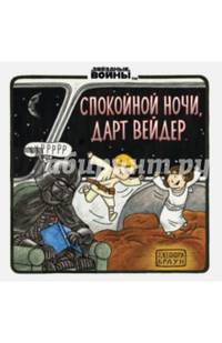 Спокойной ночи, Дарт Вейдер