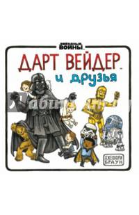 Дарт Вейдер и друзья