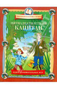 Пятнадцатилетний капитаню. Книга занимательных игр