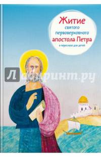 Житие святого первоверховного апостола Петра в пересказе для детей.
