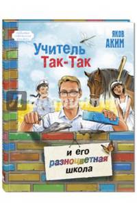 Учитель Так-Так и его разноцветная школа