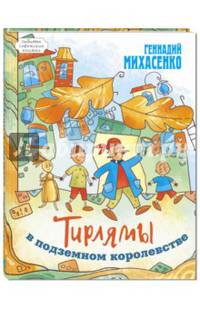 Тирлямы в подземном королевстве