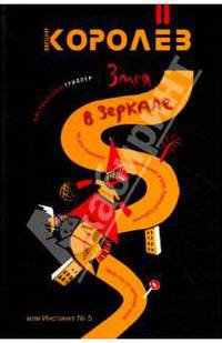 Змея в зеркале. Инстинкт № пять