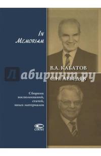 In Memoriam. Сборник воспоминаний, статей, иных материалов
