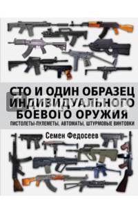 Сто и один образец индивидуального боевого оружия. Пистолеты-пулеметы, автоматы, штурмовые винтовки
