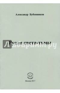 Русла света-тьмы. Стихи