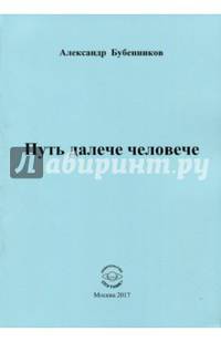Путь далече человече. Стихи