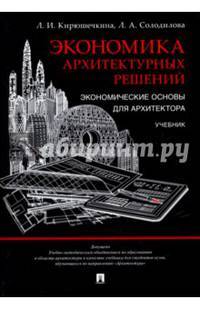 Экономика архитектурных решений. Экономические основы для архитектора. Учебник