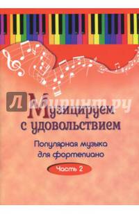 Музицируем с удовольствием. Популярная музыка для фортепиано. В 10-ти частях. Часть 2