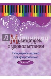 Музицируем с удовольствием. Популярная музыка для фортепиано. В 10-ти частях. Часть 7