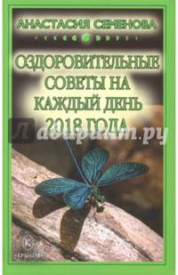 Оздоровительные советы на каждый день на 2018 год