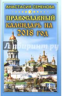 Православный календарь на 2018 год