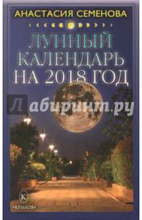Лунный календарь на 2018 год