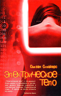 Электрическое тело / Пер. с англ. М. Панфиловой