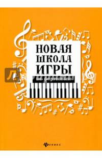 Новая школа игры на фортепиано. Сборник