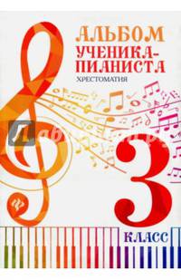 Альбом ученика-пианиста. Хрестоматия. 3 класс