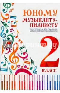 Юному музыканту-пианисту. Хрестоматия. 2 класс