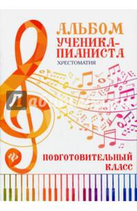 Альбом ученика-пианиста. Хрестоматия. Подготовительный класс