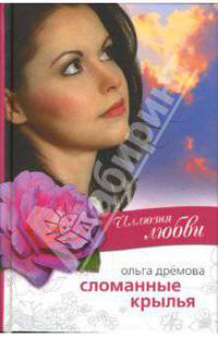 Иллюзия любви (1). Сломанные крылья.