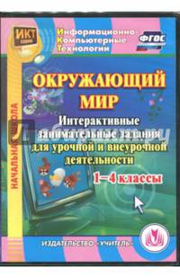 CD "Окружающий мир". 1-4 класс. Интерактивные занимательные задания. ФГОС