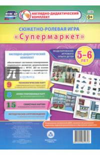 Сюжетно-ролевая игра "Супермаркет". Моделирование игрового опыта детей 5-6 лет. ФГОС ДО