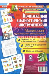 Комплексный диагностический инструментарий. Мониторинг музыкальной деятельности детей 4-5 лет. ФГОС