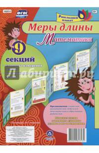 Плакат раскладной "Меры длины. Математика" (9 секций). ФГОС