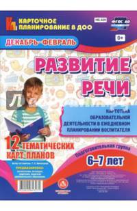 Развитие речи. Картотека образовательной деятельности в ежедневном планировании воспитателя. Подг.гр