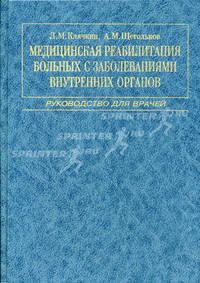 Медицинская реабилитация больных с заболеваниями внутренних органов. Руководство для врачей