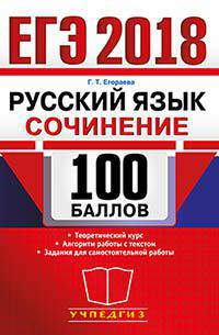 ЕГЭ 2018. 100 БАЛЛОВ. РУССКИЙ ЯЗЫК. СОЧИНЕНИЕ. Теоретический курс. Алгоритм работы с текстом. Задания для самостоятельной работы.