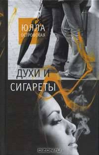Духи и сигареты.Роман.