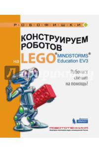 Конструируем роботов на LEGO® MINDSTORMS® Education EV3. Робочист спешит на помощь!