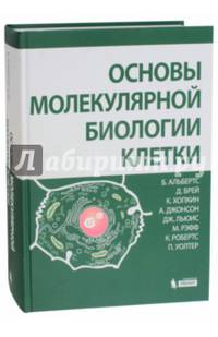 Основы молекулярной биологии клетки