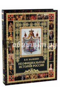 Неофициальная история России