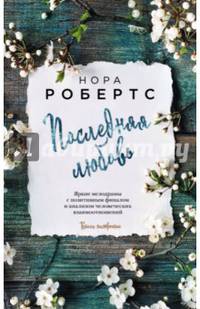 Последняя любовь